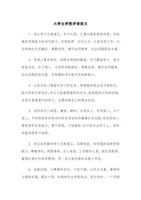 大学生学院评语范文(四篇)