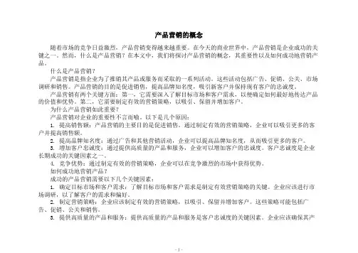 产品营销的概念
