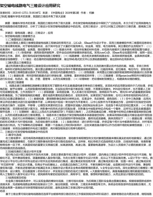 架空输电线路电气三维设计应用研究
