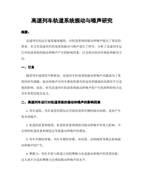 高速列车轨道系统振动与噪声研究