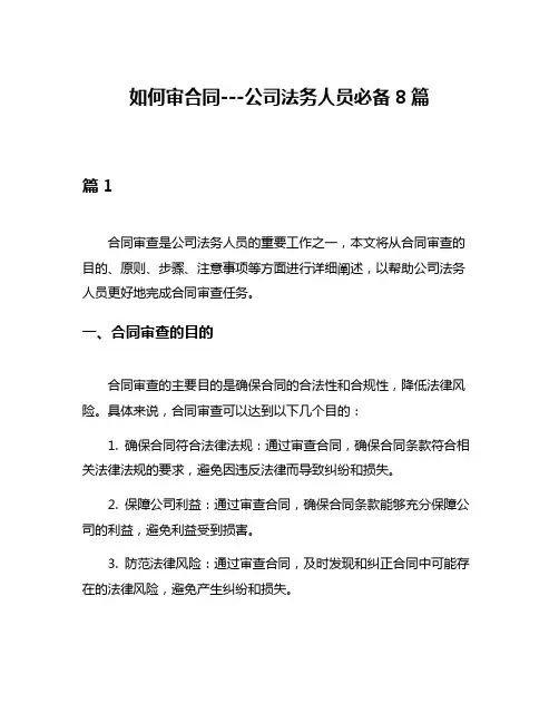 如何审合同---公司法务人员必备8篇