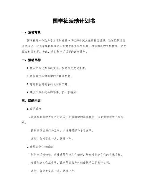 国学社活动计划书