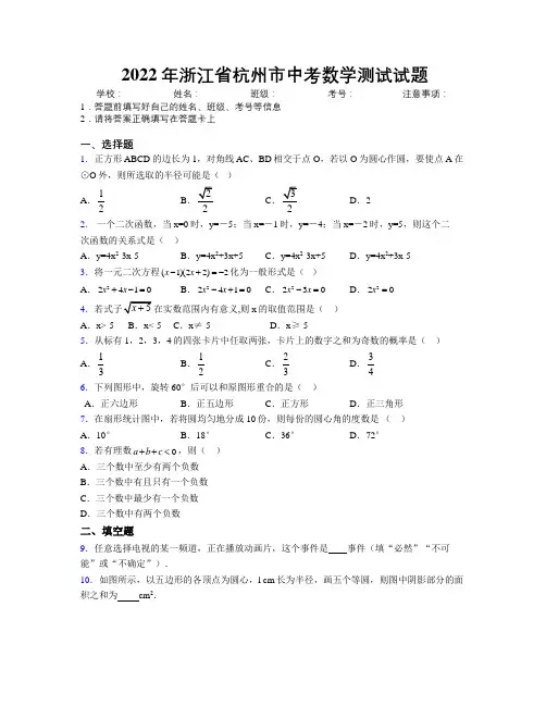 2022年浙江省杭州市中考数学测试试题附解析
