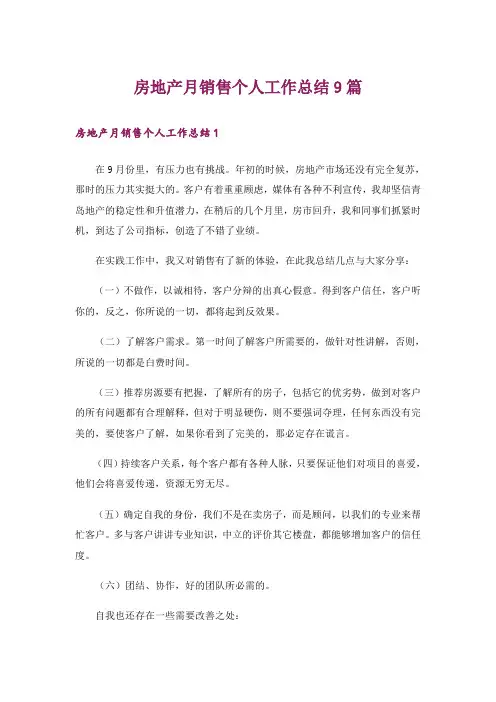 房地产月销售个人工作总结9篇