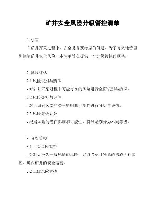 矿井安全风险分级管控清单