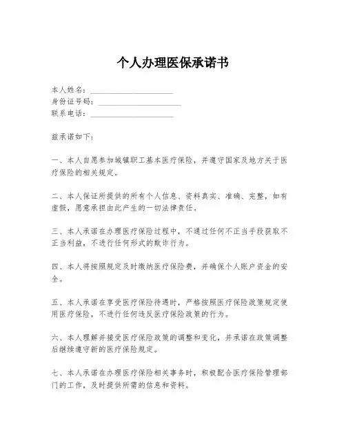 个人办理医保承诺书