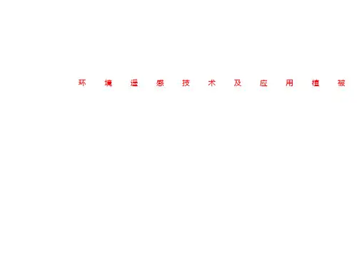 环境遥感技术及应用植被遥感