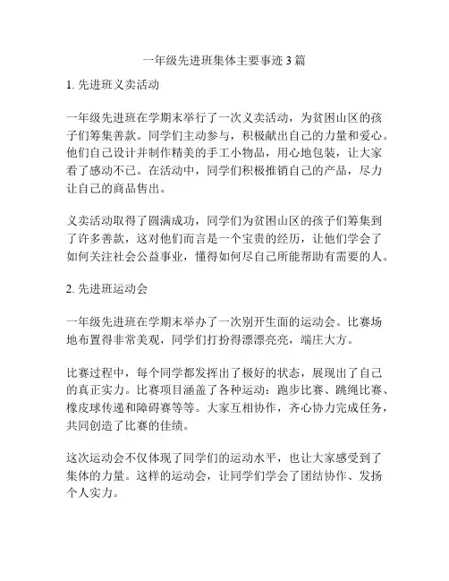 一年级先进班集体主要事迹3篇