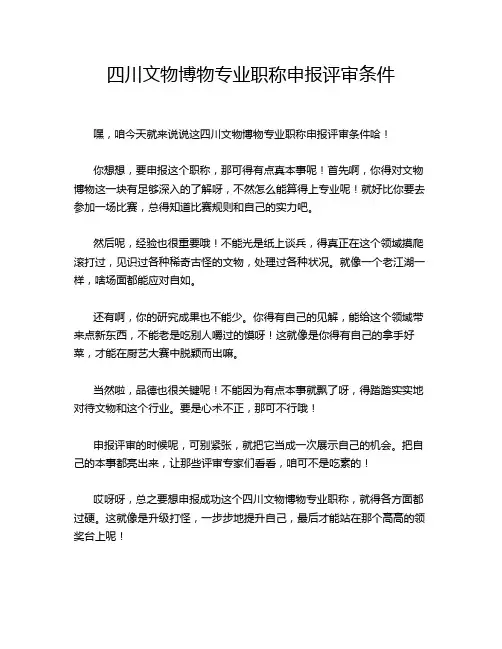 四川文物博物专业职称申报评审条件