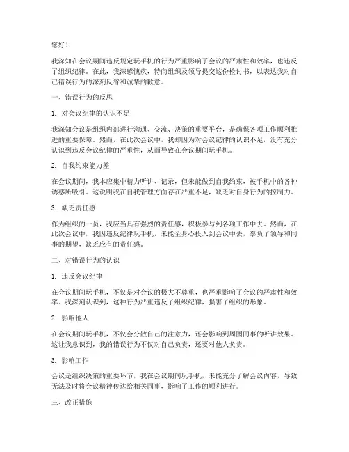违反会议玩手机的检讨书