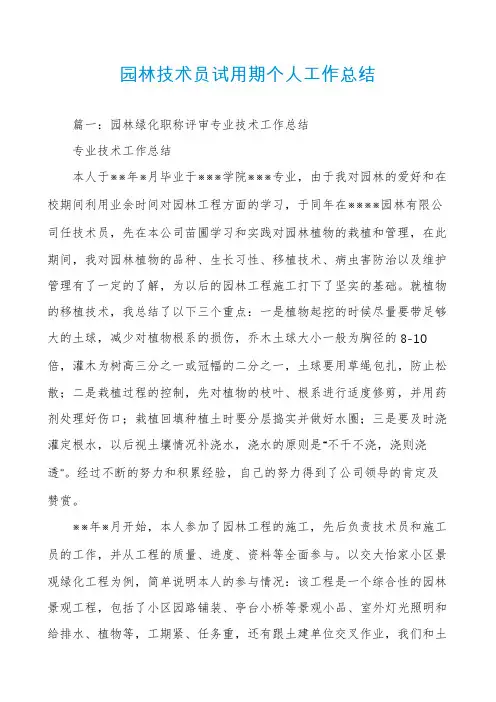 园林技术员试用期个人工作总结