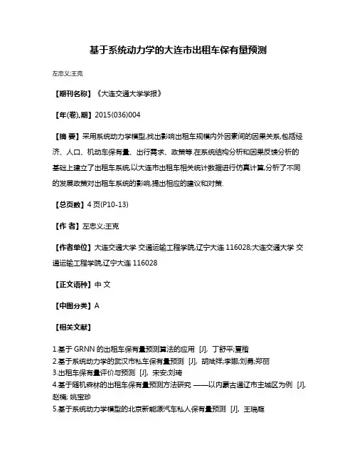 基于系统动力学的大连市出租车保有量预测