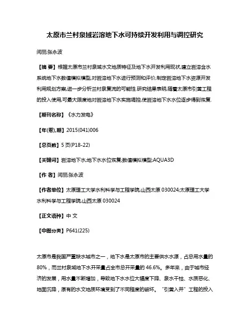 太原市兰村泉域岩溶地下水可持续开发利用与调控研究