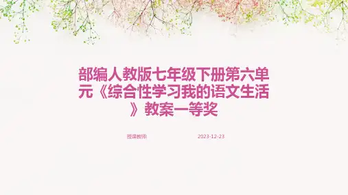 部编人教版七年级下册第六单元《综合性学习我的语文生活》教案一等奖