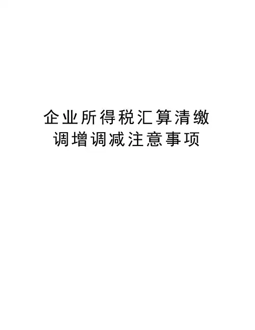 企业所得税汇算清缴调增调减注意事项教学提纲
