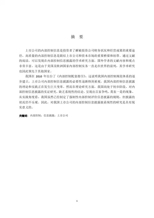 内部控制信息披露文献综述
