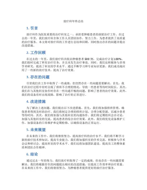 放疗科年终总结