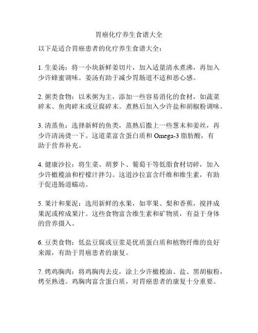 胃癌化疗养生食谱大全