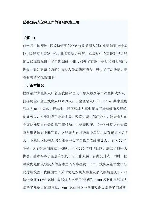 区县残疾人保障工作的调研报告三篇