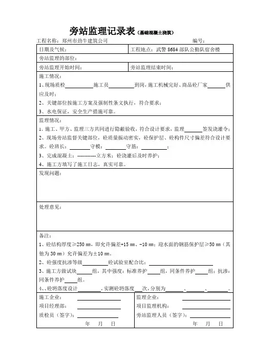 旁站监理记录范本