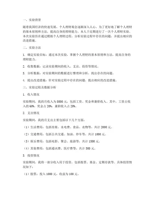 个人理财实验报告分析