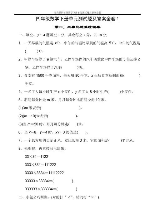青岛版四年级数学下册单元测试题及答案全套1