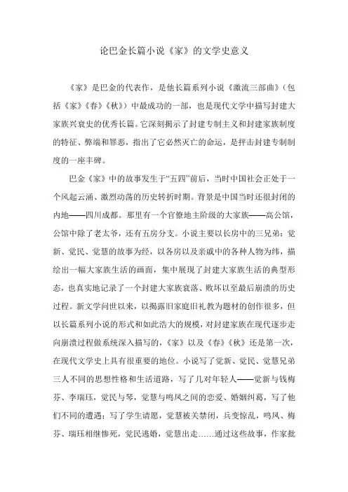 论巴金长篇小说《家》的文学史意义