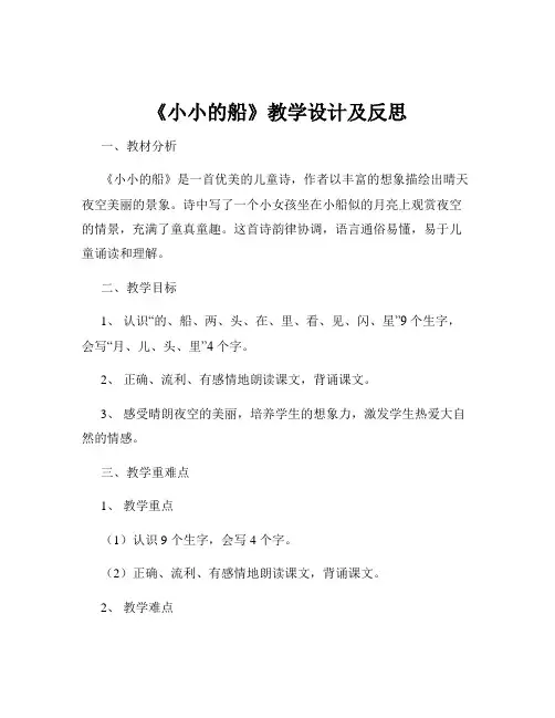 《小小的船》教学设计及反思