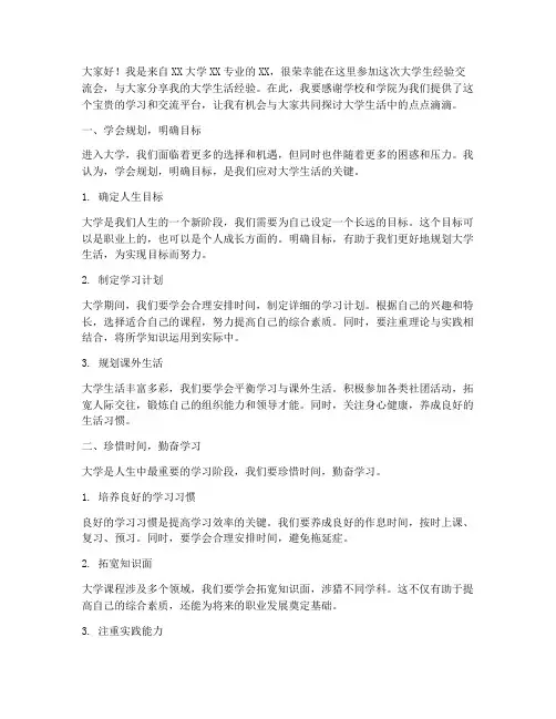 大学生经验交流会发言稿
