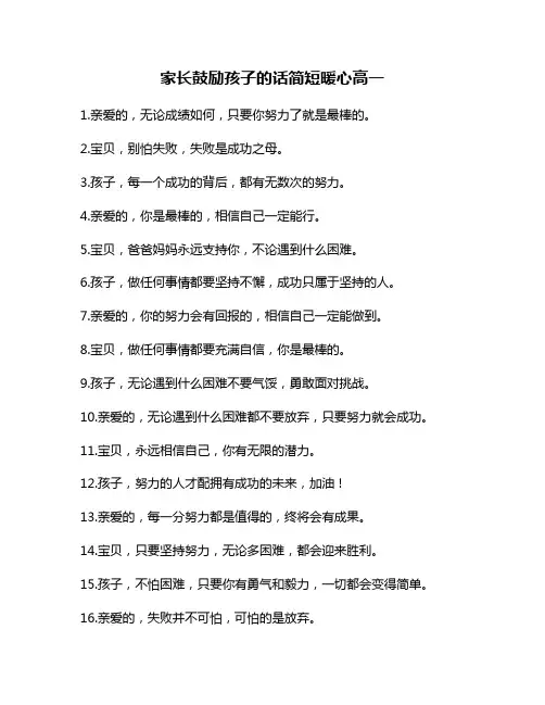 家长鼓励孩子的话简短暖心高一