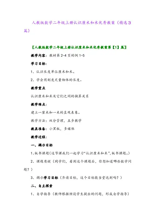 人教版数学二年级上册认识厘米和米优秀教案(精选3篇)