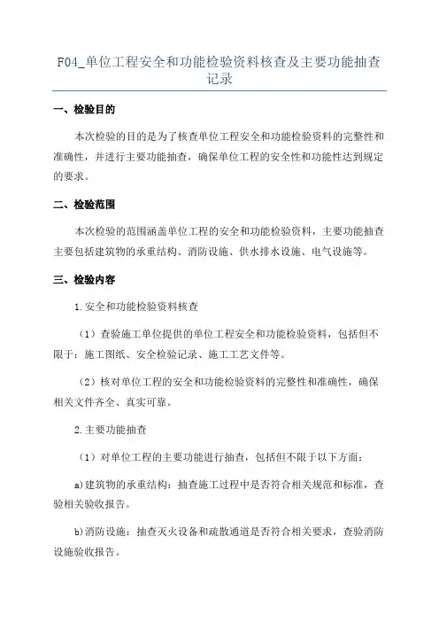 F04_单位工程安全和功能检验资料核查及主要功能抽查记录