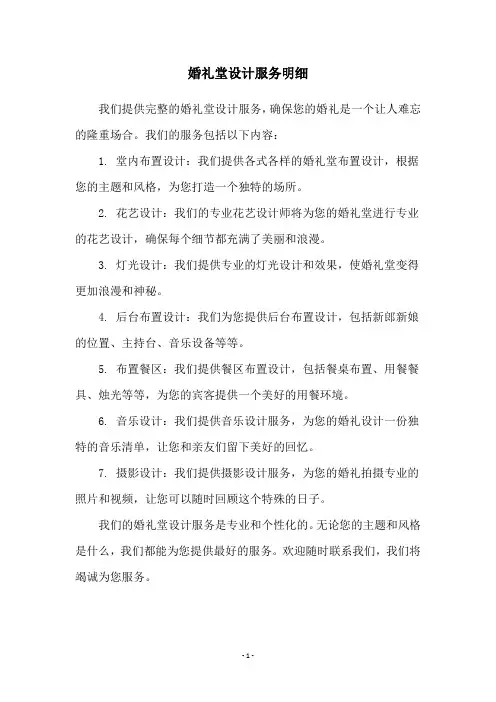 婚礼堂设计服务明细