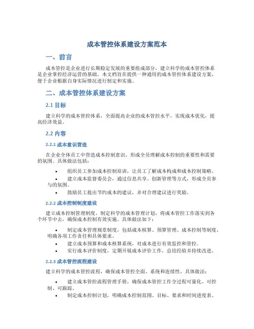 成本管控体系建设方案范本