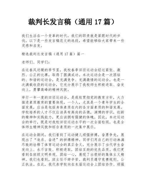 裁判长发言稿(通用17篇)