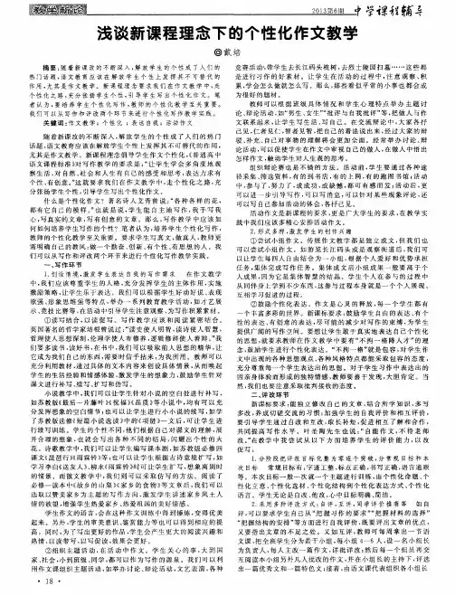 浅谈新课程理念下的个性化作文教学