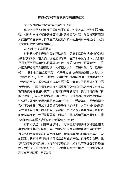 探讨化学材料的发展与展望的论文