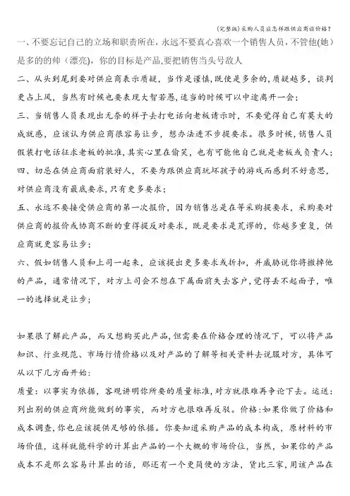 (完整版)采购人员应怎样跟供应商谈价格？