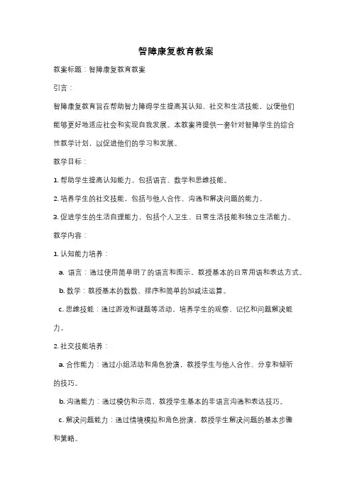 智障康复教育教案