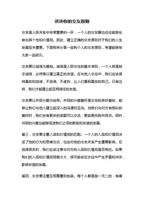 谈谈你的交友原则