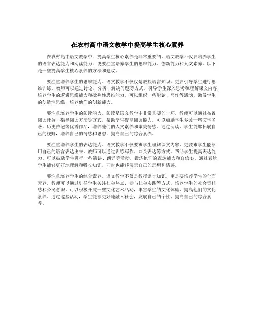 在农村高中语文教学中提高学生核心素养