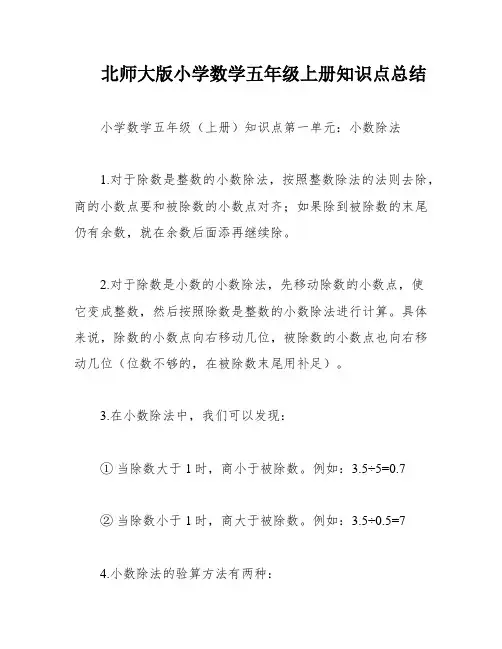 北师大版小学数学五年级上册知识点总结