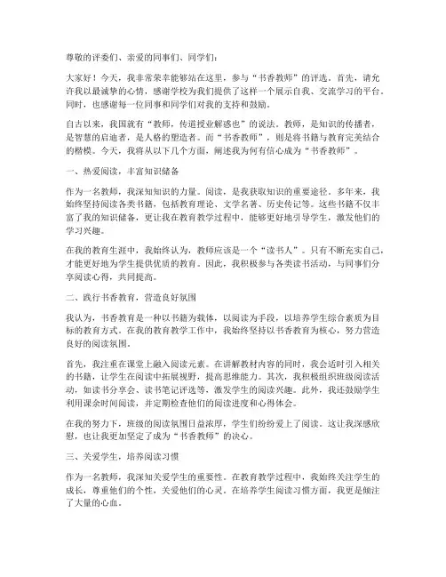 书香教师评选演讲稿博客