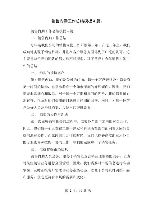 销售内勤工作总结模板4篇：