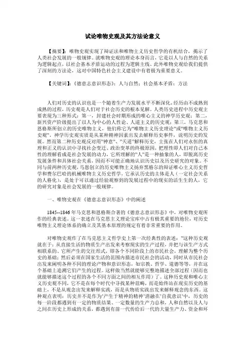 试论唯物史观及其方法论意义