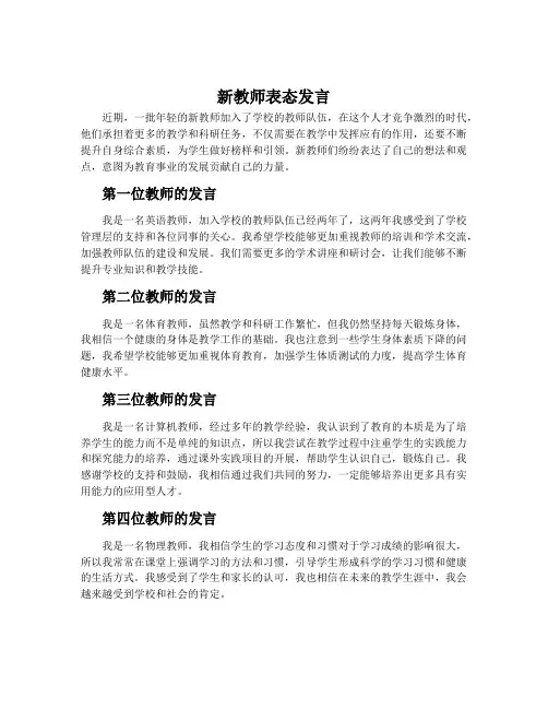 新教师表态发言