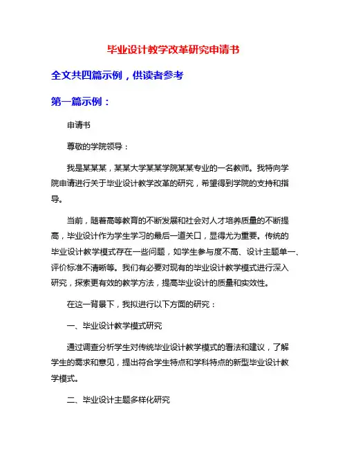 毕业设计教学改革研究申请书