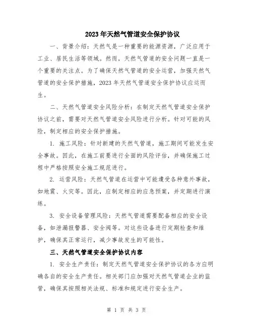 2023年天然气管道安全保护协议