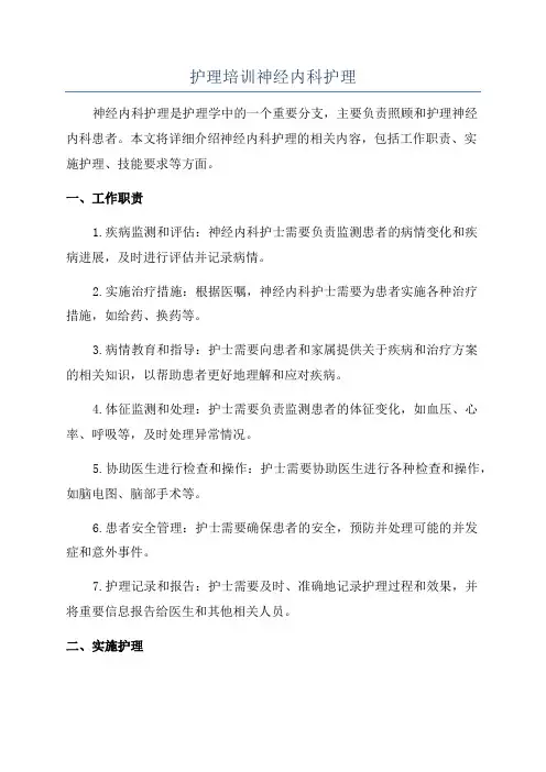 护理培训神经内科护理