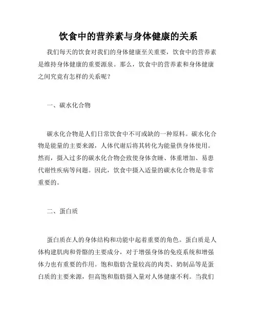 饮食中的营养素与身体健康的关系